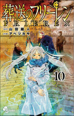 葬送のフリ-レン 10