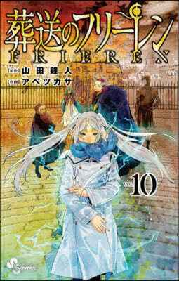 葬送のフリ-レン 10