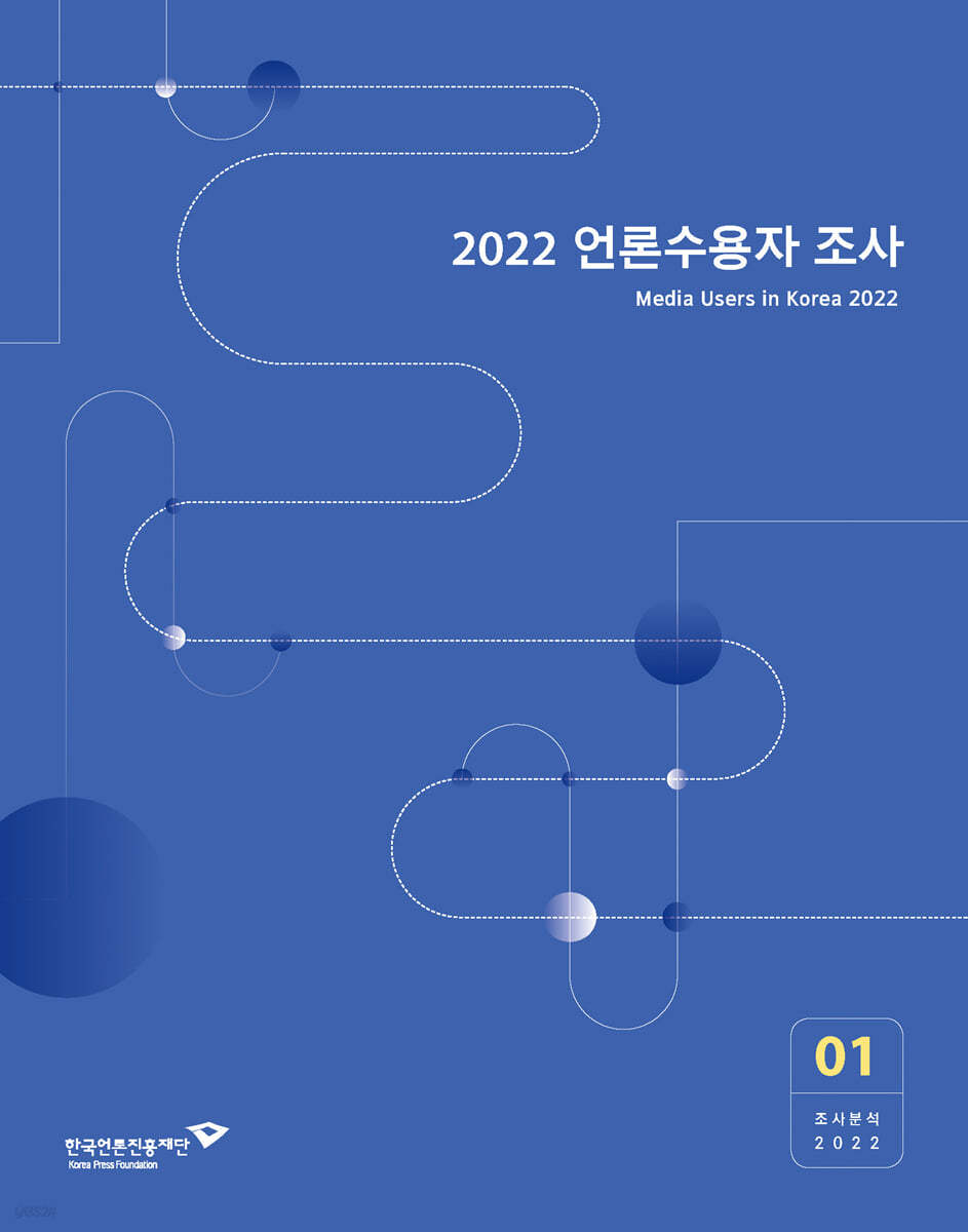 2022 언론수용자 조사