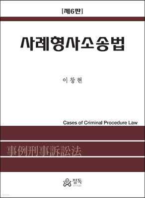 사례형사소송법
