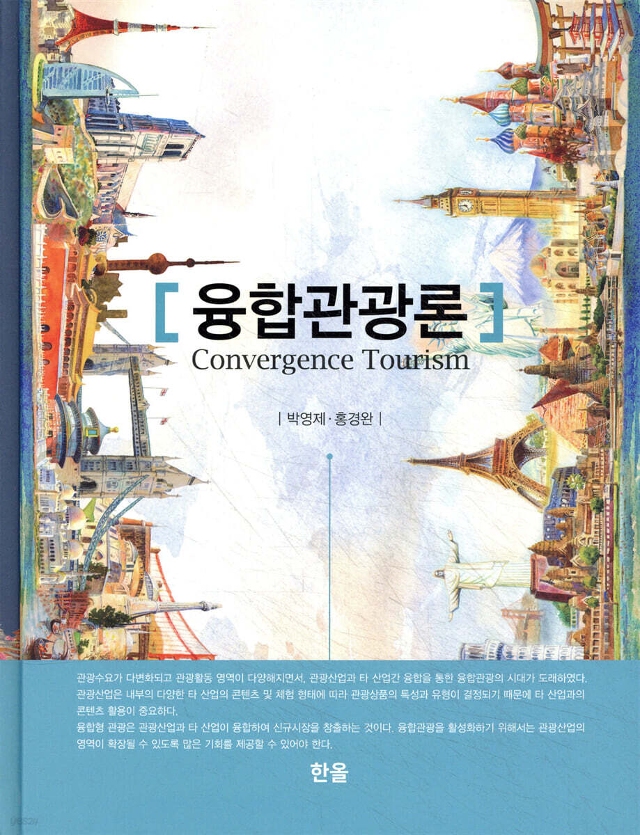 융합관광론