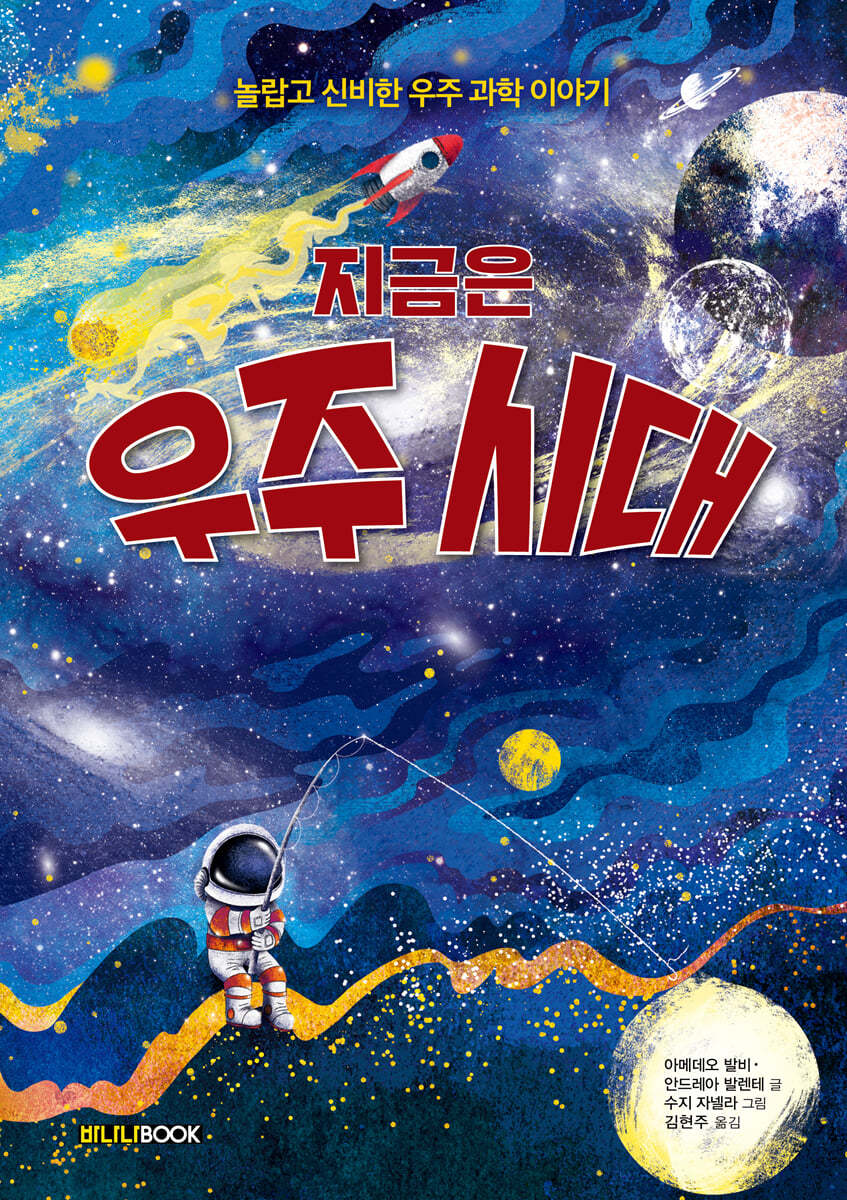 지금은 우주 시대