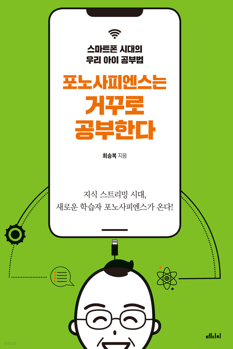 포노사피엔스는 거꾸로 공부한다