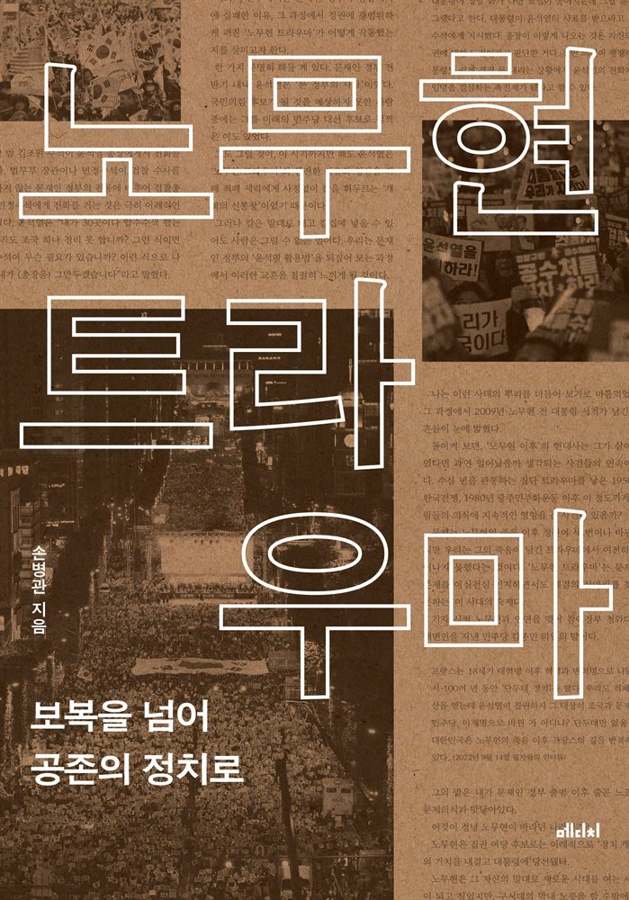 노무현 트라우마