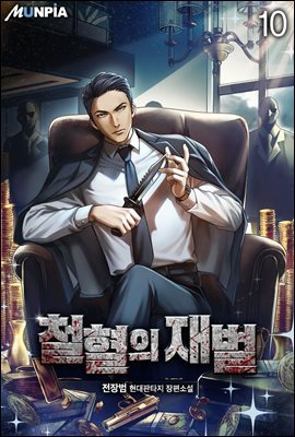 철혈의 재벌 10권