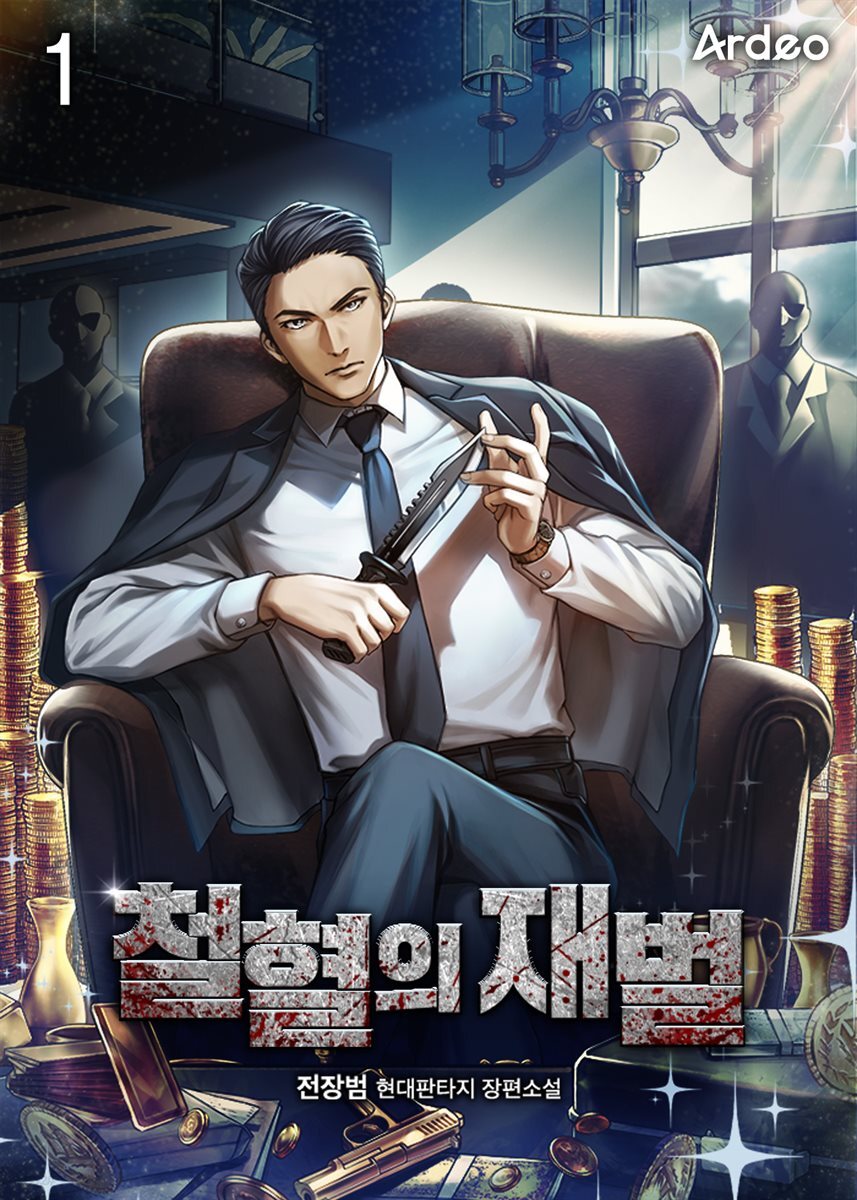 철혈의 재벌 01권