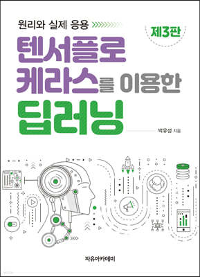 텐서플로 케라스를 이용한 딥러닝