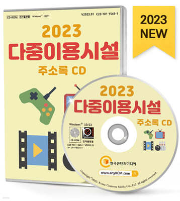 2023 다중이용시설 주소록 CD