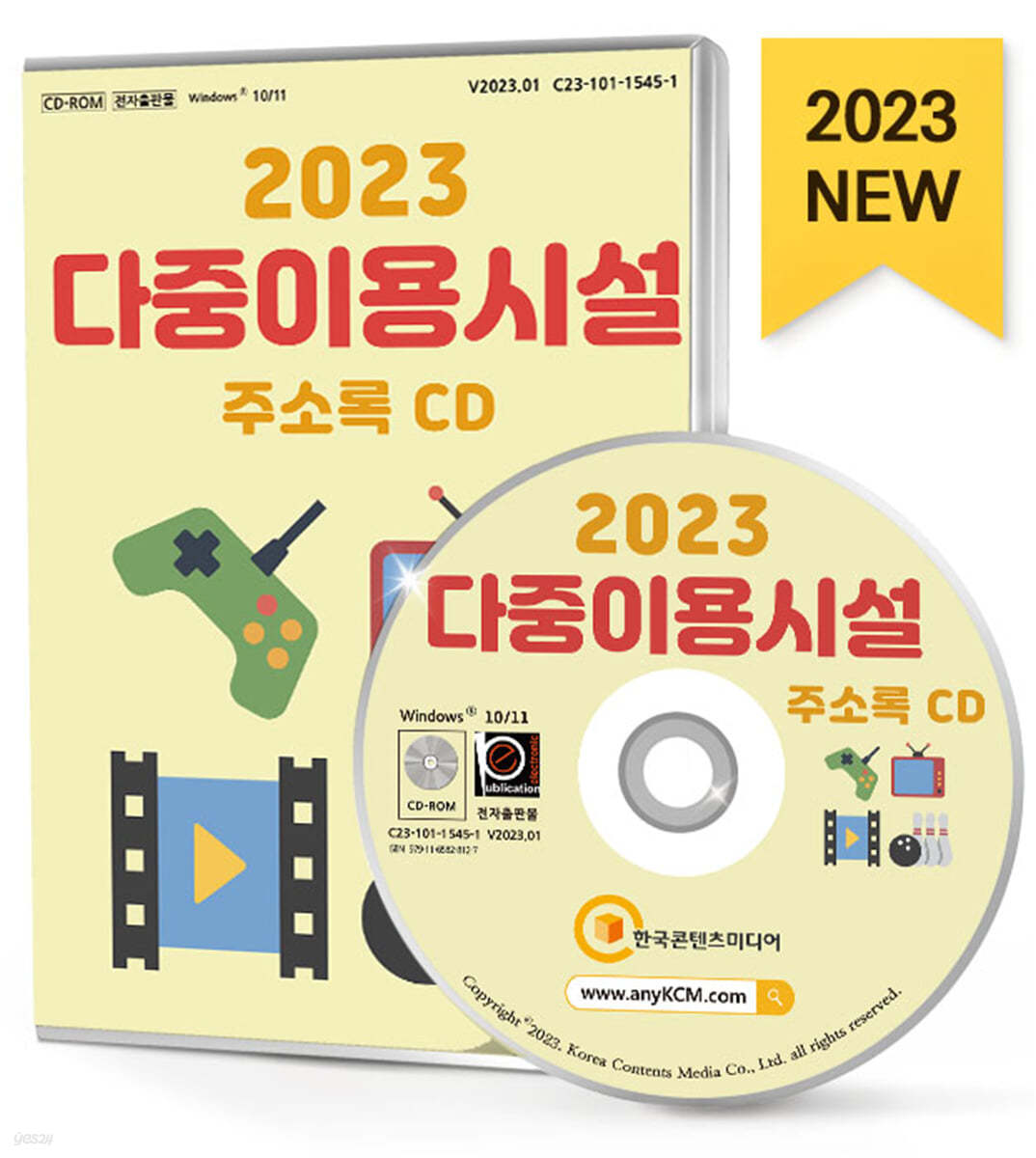 2023 다중이용시설 주소록 CD