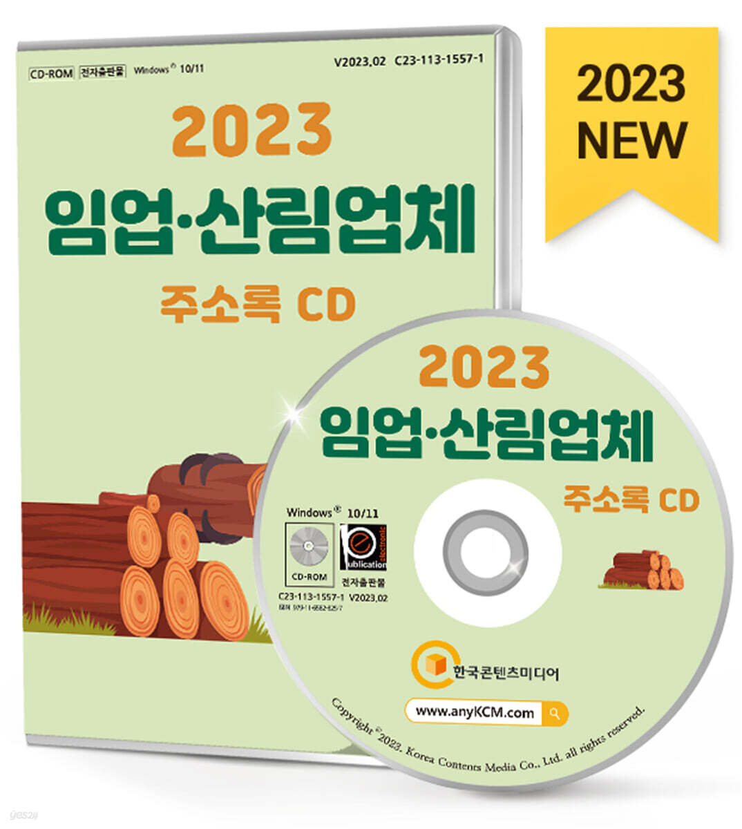 2023 임업·산림업체 주소록 CD - 예스24
