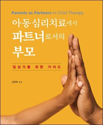 아동심리치료에서 파트너로서의 부모