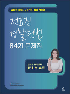 2023 전효진 경찰헌법 8421 문제집