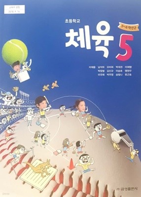 [2015교육과정] 초등학교 교과서 체육5 **지.도.서* 금성출판사