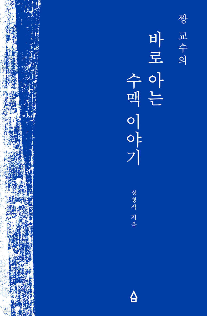 짱 교수의 바로 아는 수맥 이야기