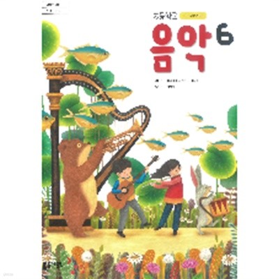 [2015교육과정] 초등학교 교과서 음악5-6 **지.도.서* 동아출판