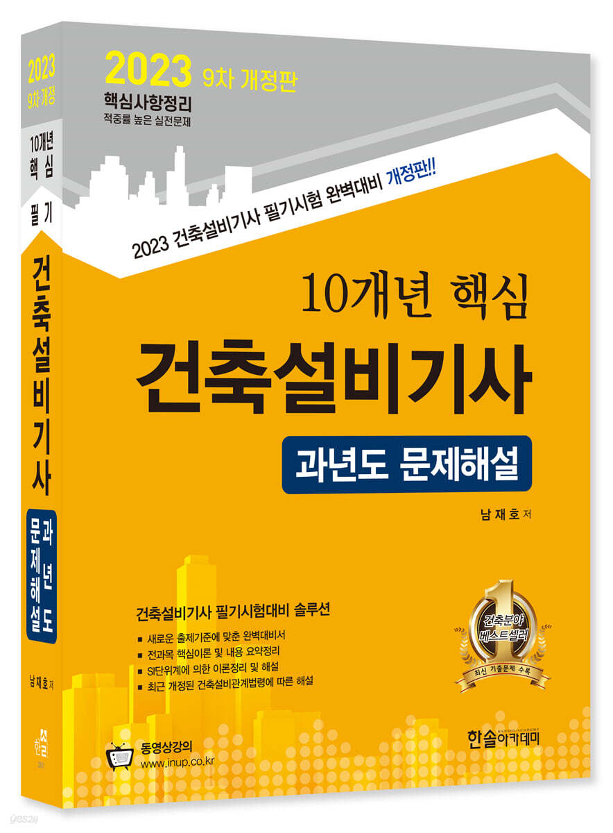 2023 10개년 핵심 건축설비기사 과년도문제해설