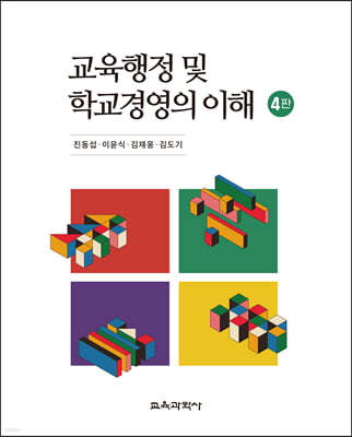 교육행정 및 학교경영의 이해