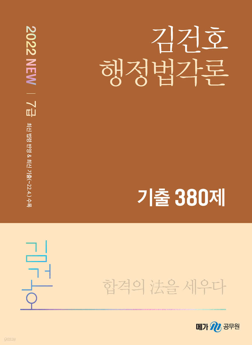 2022 NEW 김건호 행정법각론 기출 380제