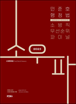 2023 민준호 행정법 소방직 우선순위 파이널