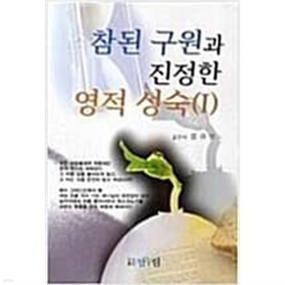 참된 구원과 진정한 영적 성숙(1)