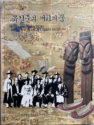 유길준과 개화의 꿈 - 미국 피바디에섹스박물관 소장 100년전 한국풍물