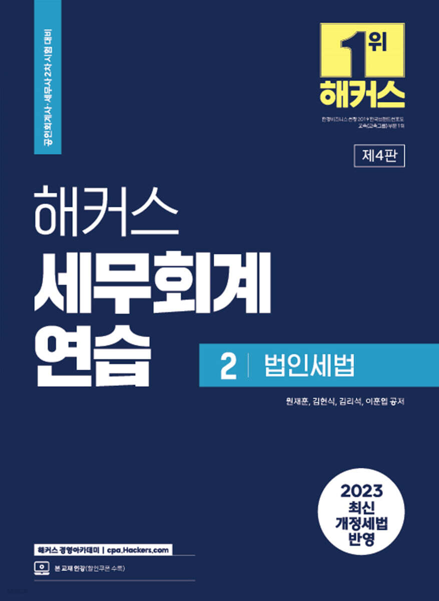 2023 해커스 세무회계연습 2 법인세법