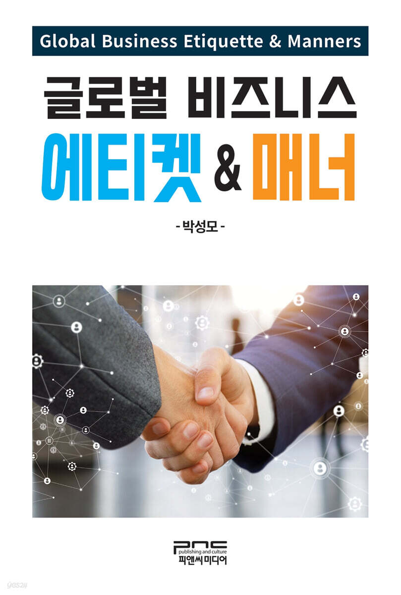 글로벌 비즈니스 에티켓 & 매너