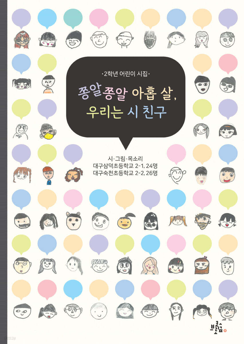 쫑알쫑알 아홉 살, 우리는 시 친구