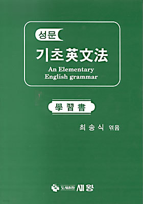 성문 기초영문법 An Elementary English Grammar