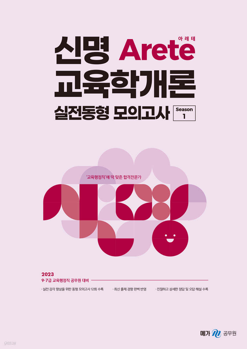 2023 신명 아레테(Arete) 교육학개론 실전동형 모의고사 시즌 1