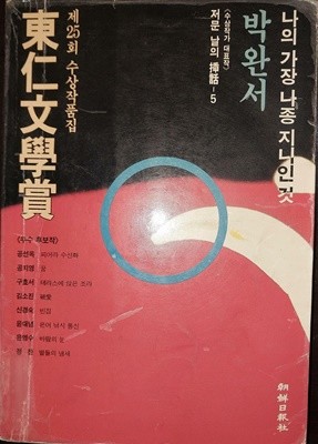 조선일보사 / 나의 가장 나종 지니인 것 (제25회 동인문학상 수상작품집) / 박완서 외 -94년.초판
