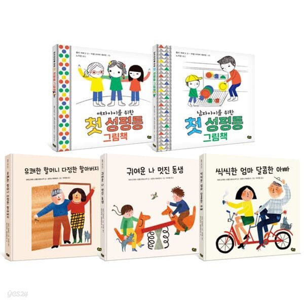 유아 성평등 그림책 시리즈 (전 5권)