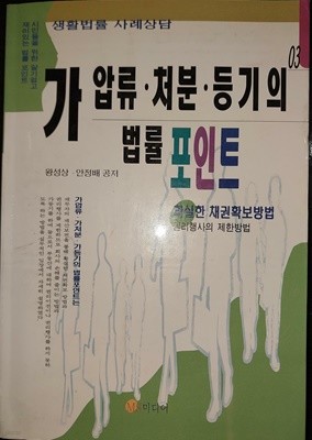 가압류, 처분, 등기의 법률 포인트 / 생활법률 사례상담