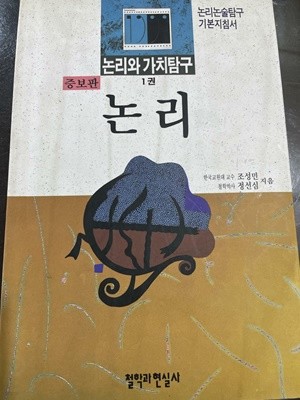 논리와 가치탐구 1권 - 논리 | 조성민, 정선심 지음 | 철학과 현실사 | 1994년 3월