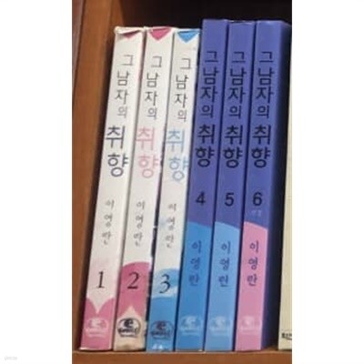 그 남자의 취향 신장판 1-6 완결 / 이영란