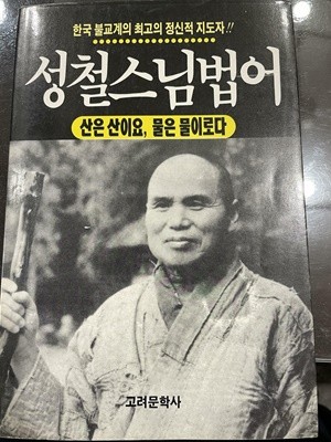 성철스님법어 - 산은 산이요, 물은 물이로다 | 고려문학사 | 1994년 3월 <초판>