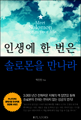 인생에 한 번은 솔로몬을 만나라