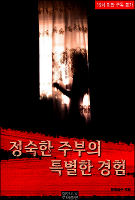 정숙한 주부의 특별한 경험 (19금)