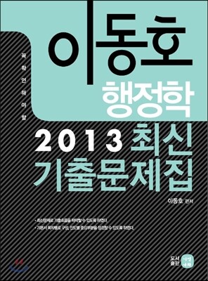 이동호 행정학 최신기출문제집