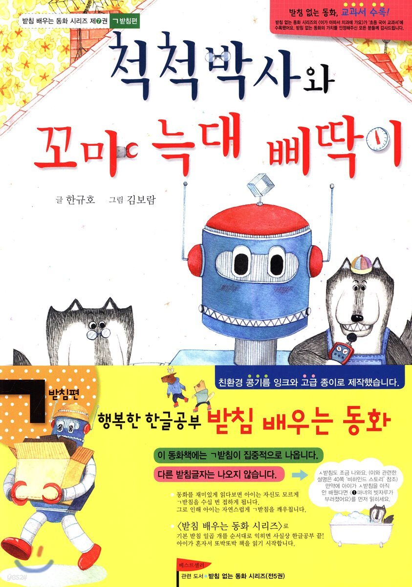 척척박사와 꼬마 늑대 삐딱이
