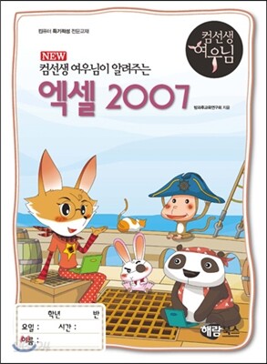 NEW 컴선생 여우님이 알려주는 엑셀 2007