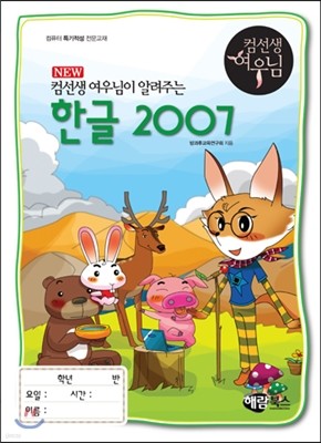 NEW 컴선생 여우님이 알려주는 한글 2007