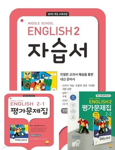 (2023년 자습서 + 1 , 2학기 평가 3권세트) ●지학사 중학교 영어 2 자습서+ ●중학교 영어 2-1, 2-2 평가문제집(2023년용/ 민찬규/ 지학사) : 2015 개정 교육과정 반영 