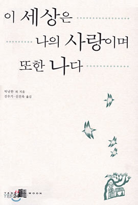 이 세상은 나의 사랑이며 또한 나다