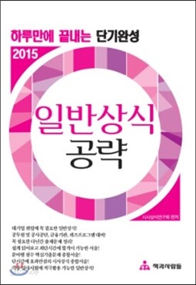 2015 하루만에 끝내는 단기완성 일반상식 공략