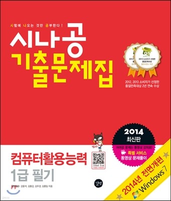 2014 시나공 기출문제집 컴퓨터활용능력 1급 필기