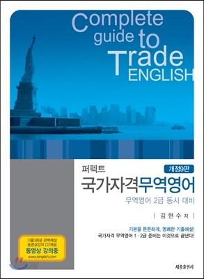 퍼펙트 국가자격 무역영어