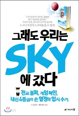 그래도 우리는 SKY에 갔다