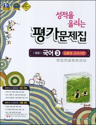 성적을 올리는 평가문제집 중학교 국어 3 김종철 교과서편 (2014년)