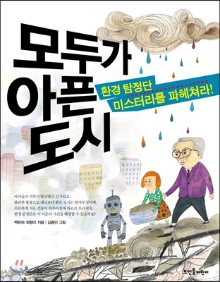 모두가 아픈 도시